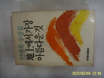 안병욱 수상집 / 갑인출판사 / 지상에서 가장 아름다운 것 -꼭꼭 상세란참조