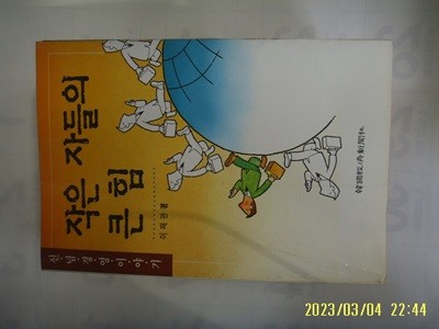 이재관 저 / 한국경제신문사 / 작은 자들의 큰 힘 (신념경영 이야기) -95년.초판.꼭상세란참조