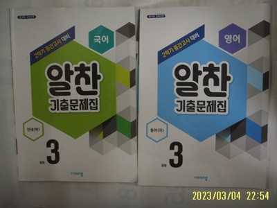 비상교육 2책/ 2학기 알찬 기출문제집 중등 3 국어 (천재 박) =문제풀이 다함 / 중등 3 영어 (동아 이) =쬐금공부 -꼭 상세란참조