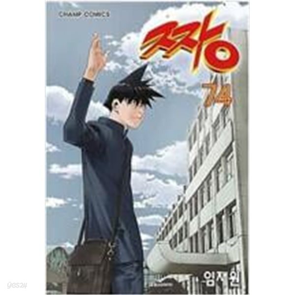 [중고샵] 짱 1~74완결 - 예스24 [중고샵]짱 1~74완결 - 예스24