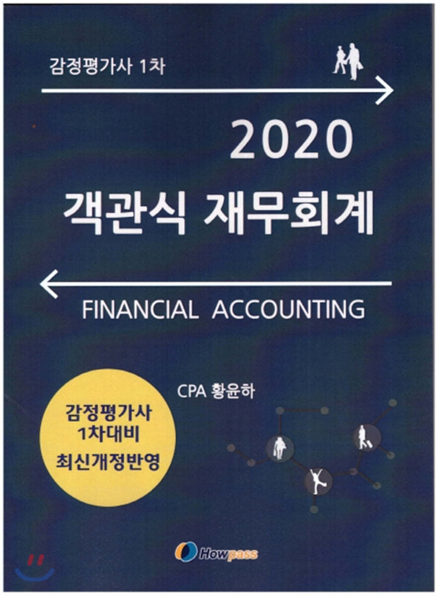 2020 황윤하 객관식 재무회계