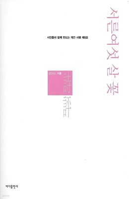 시평 평론(초판본) - 서른여섯 살 꽃