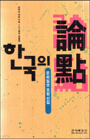 한국의 논점 - 문화일보 포럼 선집