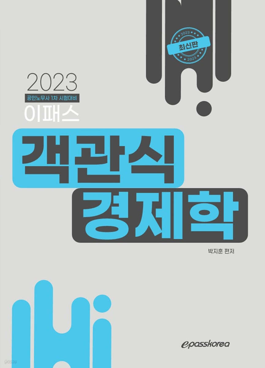 2023 이패스 객관식 경제학