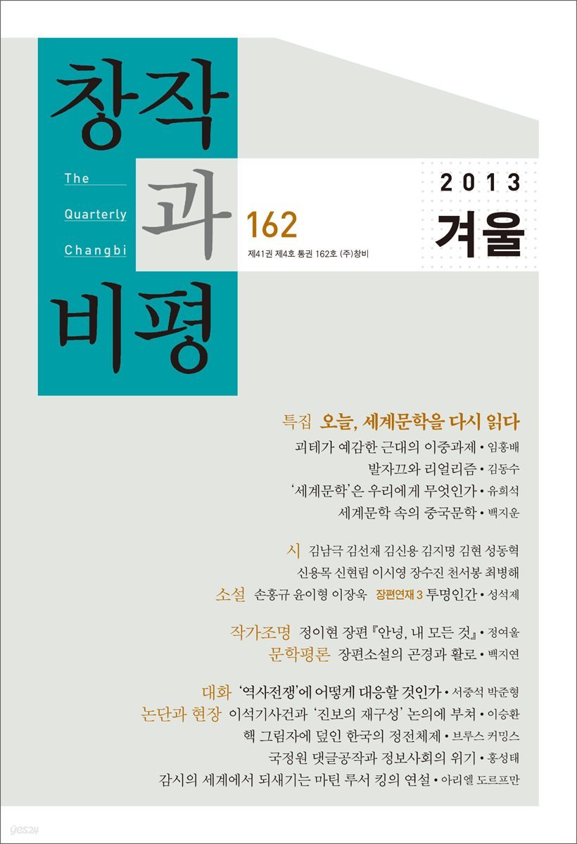 창작과비평 162호(2013년 겨울)