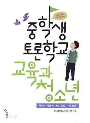 중학생 토론학교 교육과 청소년