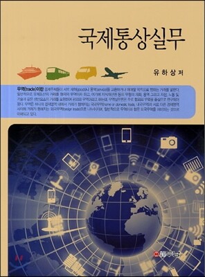국제통상실무