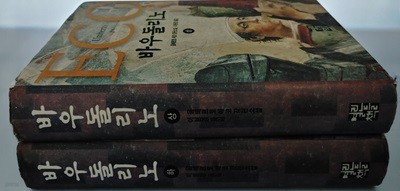 바우돌리노 세트 상 .하 전2권 움베르토 에코 (지은이), 이현경 (옮긴이) | 열린책들 | 2002년 4월