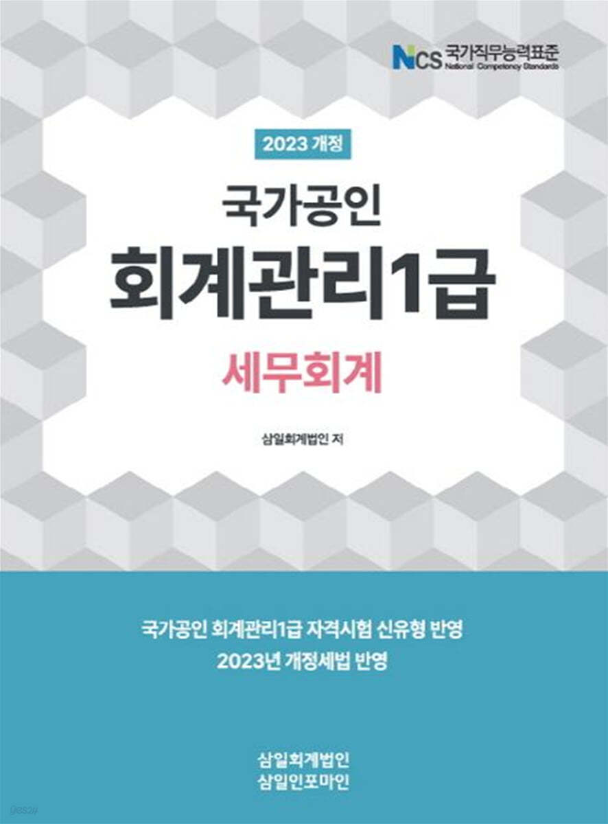 2023 회계관리 1급 세무회계