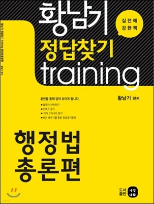 황남기 정답찾기 training : 행정법총론편