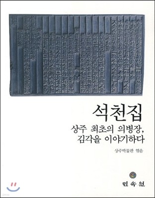 석천집