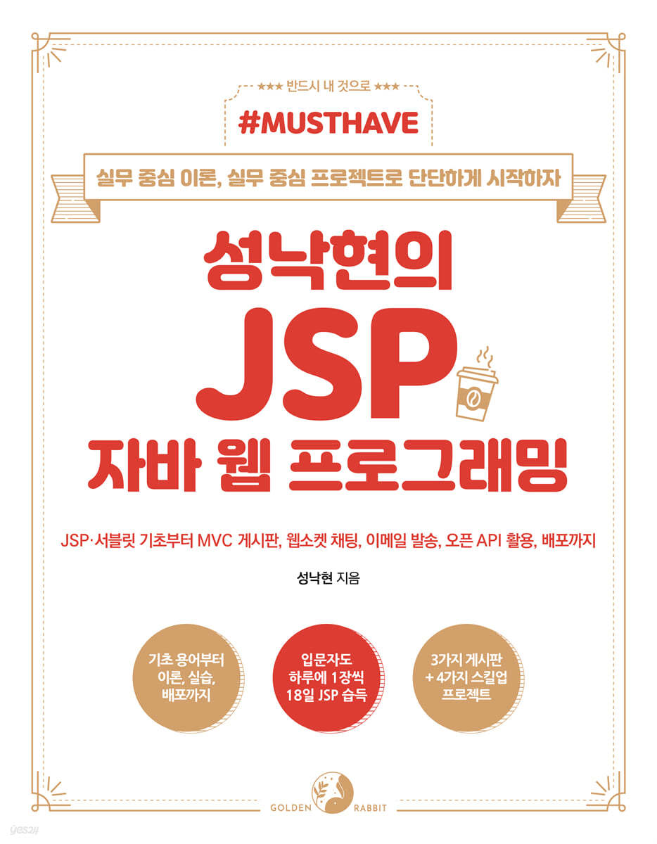 Must Have 성낙현의 JSP 자바 웹 프로그래밍