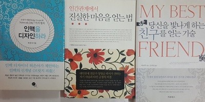 당신을 빛나게 하는 친구를 얻는 기술 + 인간관계에서 진실한 마음을 얻는법 + 인맥을 디자인하라