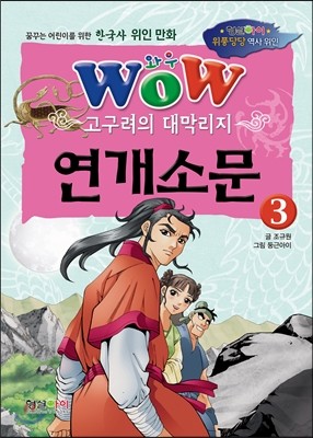 고구려의 대막리지 연개소문 3