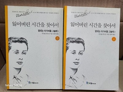 잃어버린 시간을 찾아서 : 꽃피는 아가씨들 그늘에 1.2