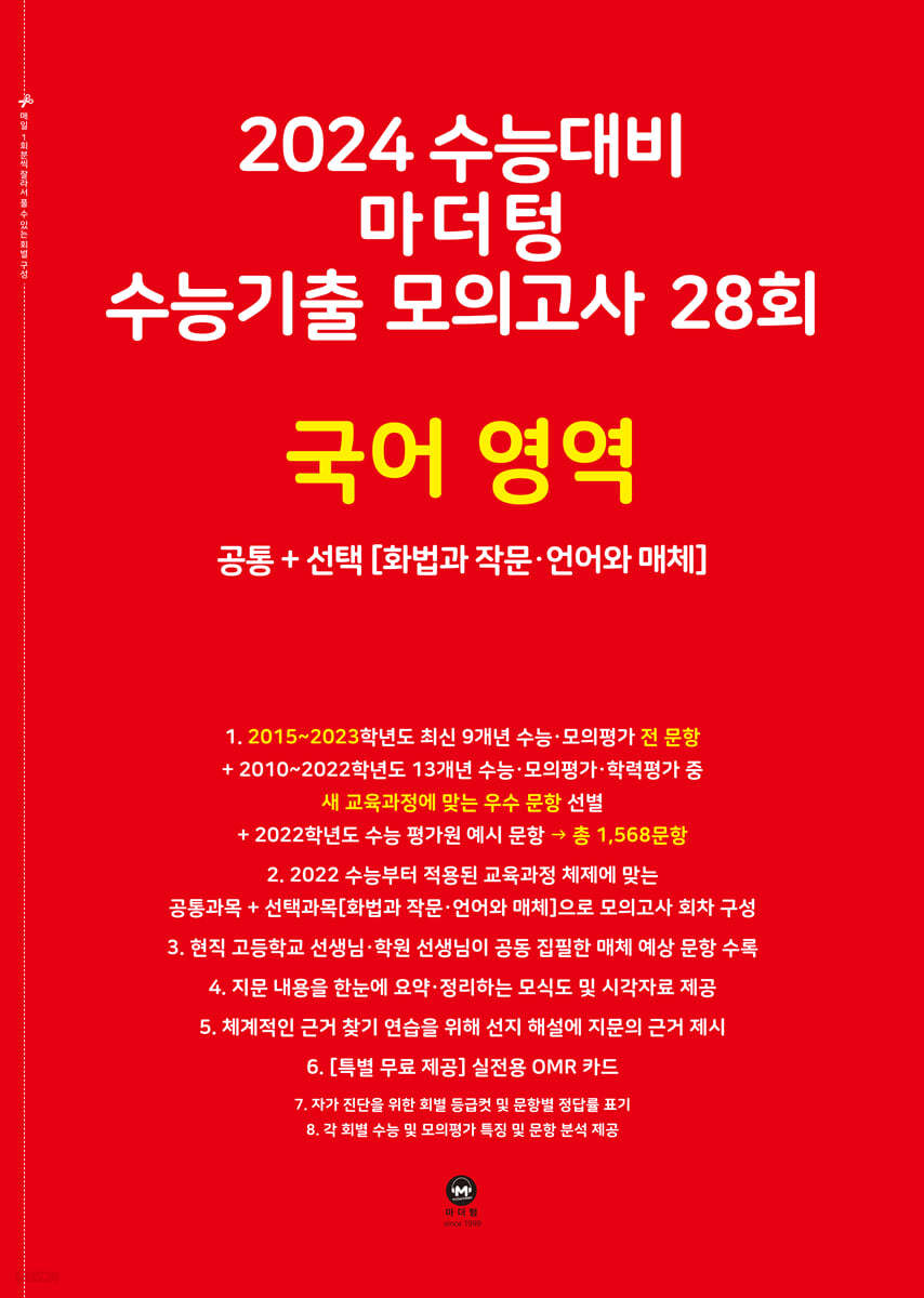 2024 수능대비 마더텅 수능기출 모의고사 28회 국어 영역 (2023년)