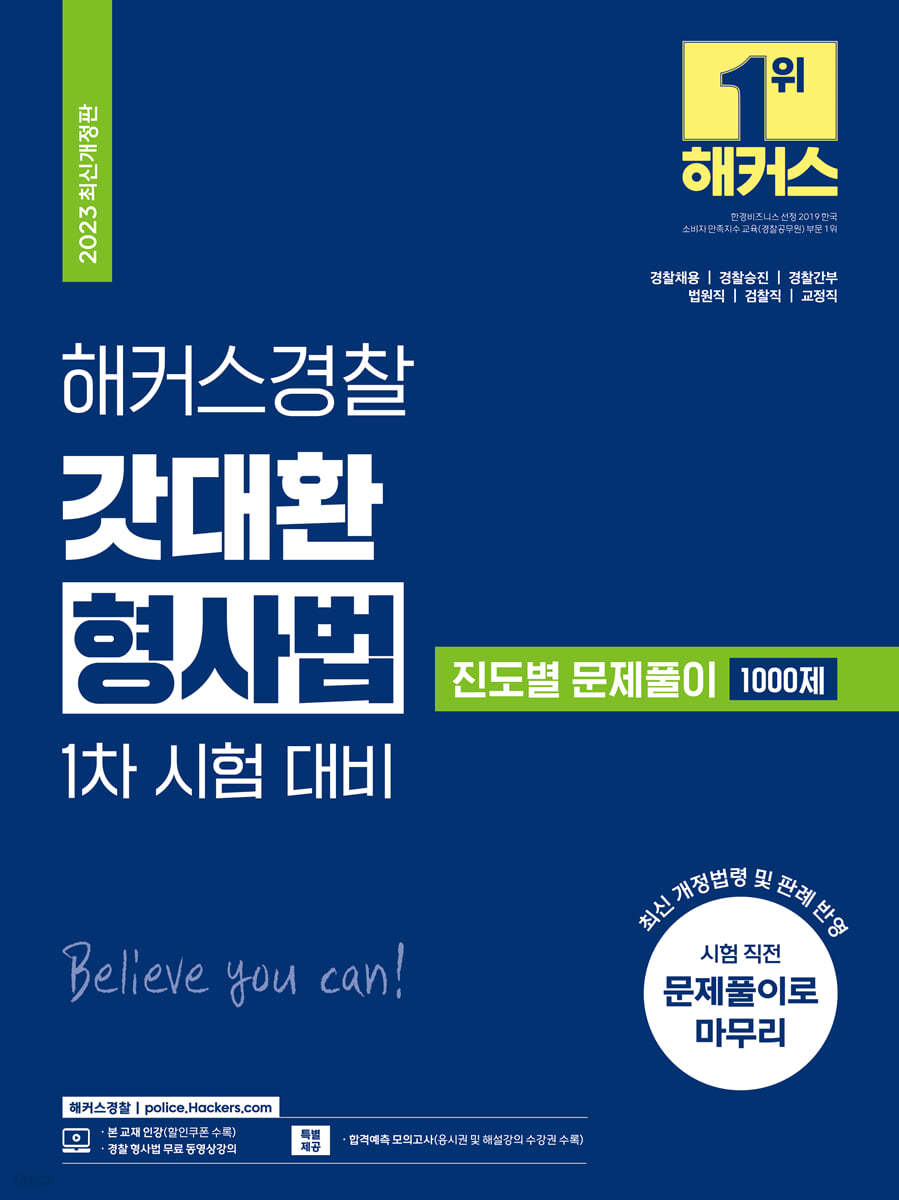 해커스경찰 갓대환 형사법 진도별 문제풀이 1000제 1차 시험 대비