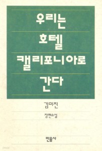 우리는 호텔 캘리포니아로 간다