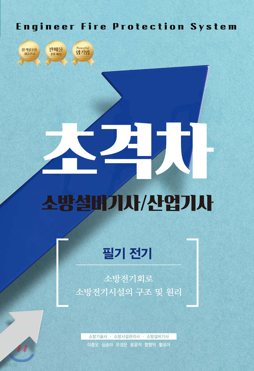 2021 초격차 소방설비기사/산업기사 필기전기