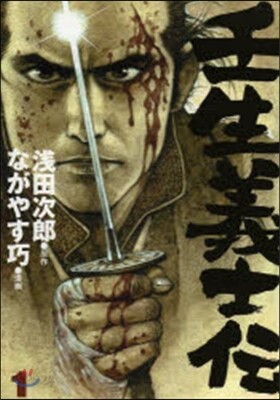 壬生義士傳   1