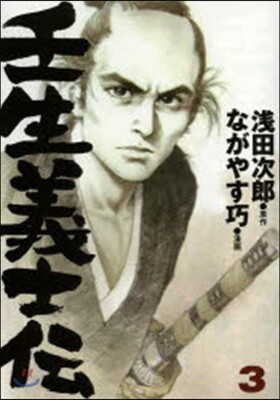 壬生義士傳   3