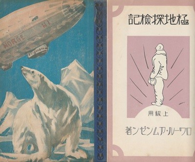 極地探險記( 극지탐험대 ) - 小學生全集 第32卷 괴물 이시카와 도라키라 