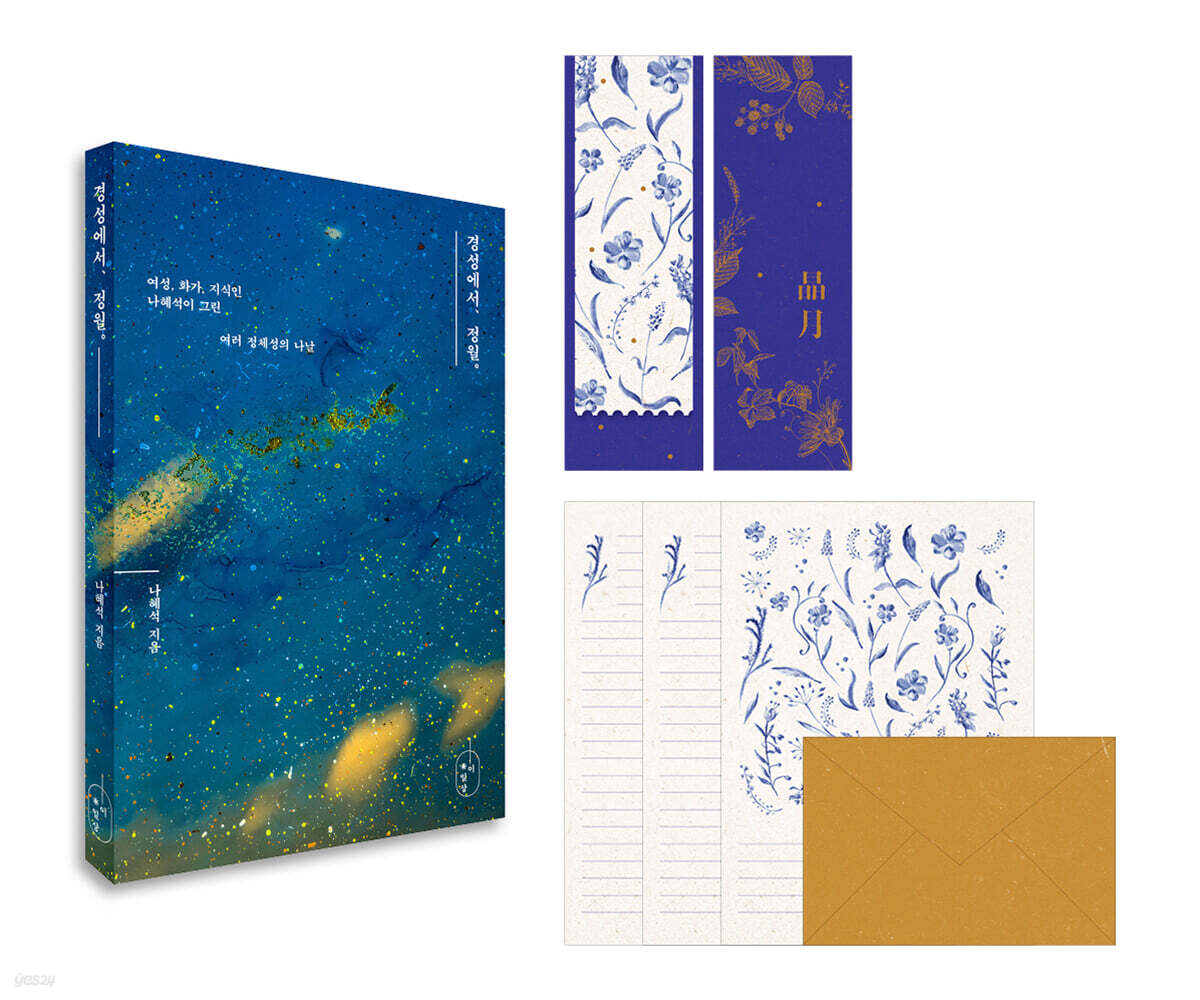 경성에서, 정월. B 패키지