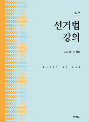 선거법강의