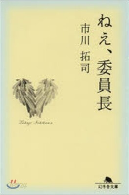 ねえ,委員長