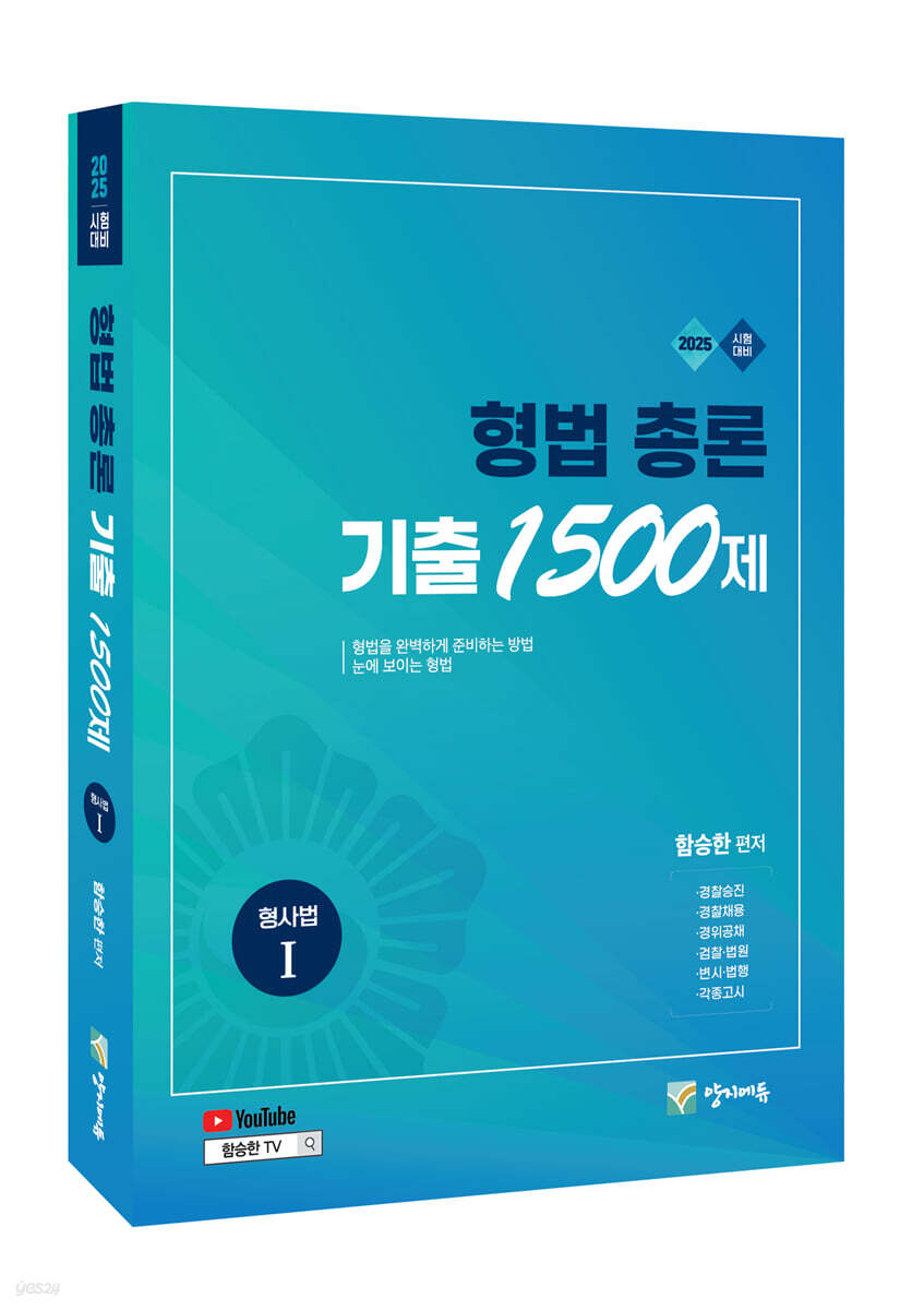 2025 형법 총론 기출 1500제 (형사법1)