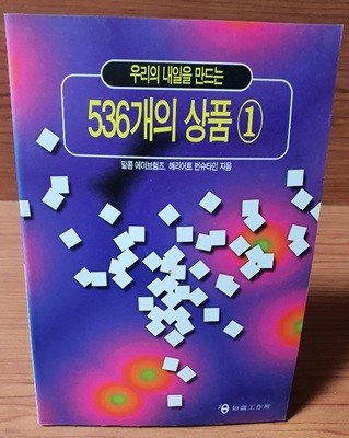 우리의 내일을 만드는 536개의 상품1