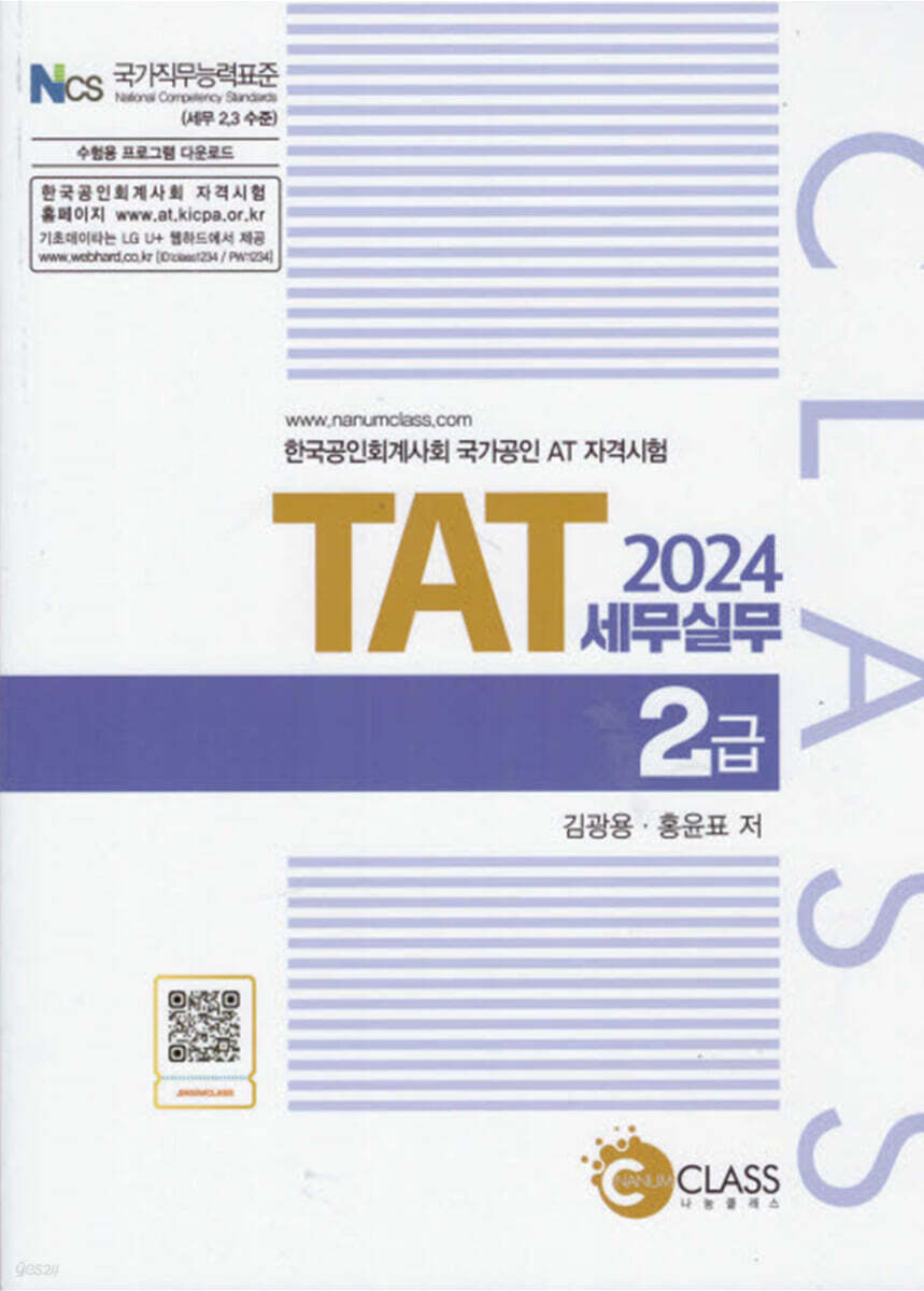2024 TAT 세무실무 2급