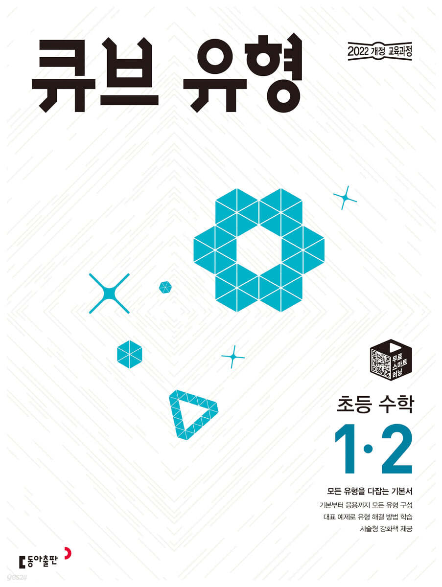 큐브 유형 초등 수학 1-2 (2026년용)