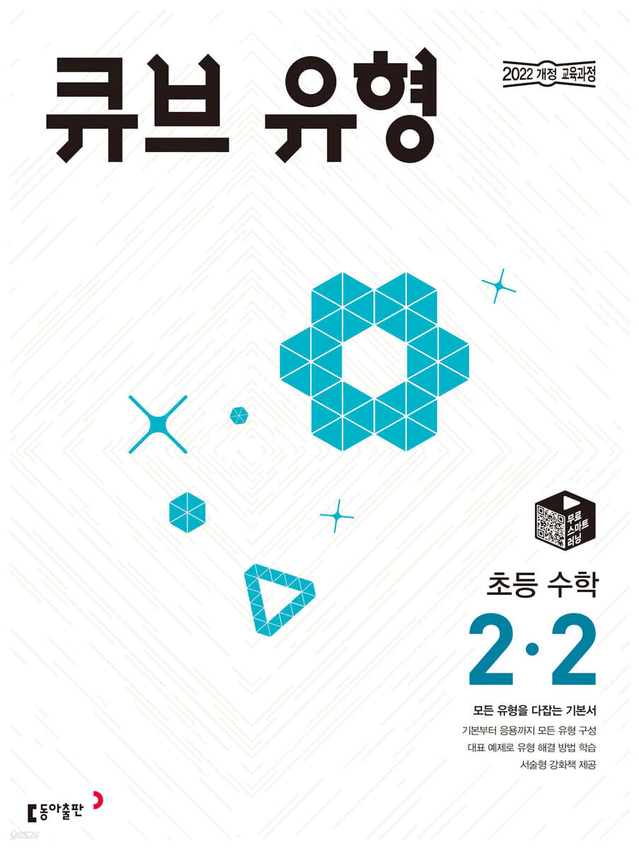 큐브 유형 초등 수학 2-2 (2026년용)