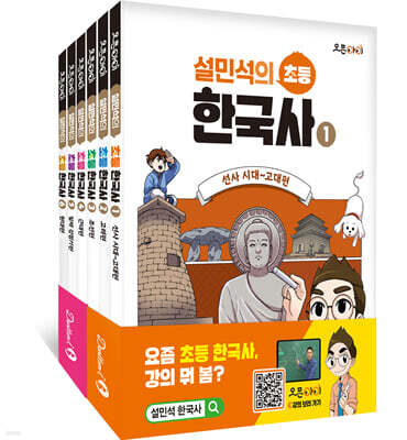 설민석의 초등 한국사 1~6 세트