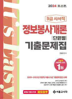 2024 사서직 정보봉사개론 단원별 기출문제집