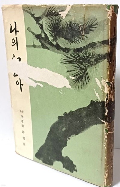 나의 강산아(저자증정본) -한솔 이효상시선집-1966년 초판-문호사발행-152/215, 245쪽,하드커버-절판된 귀한책-