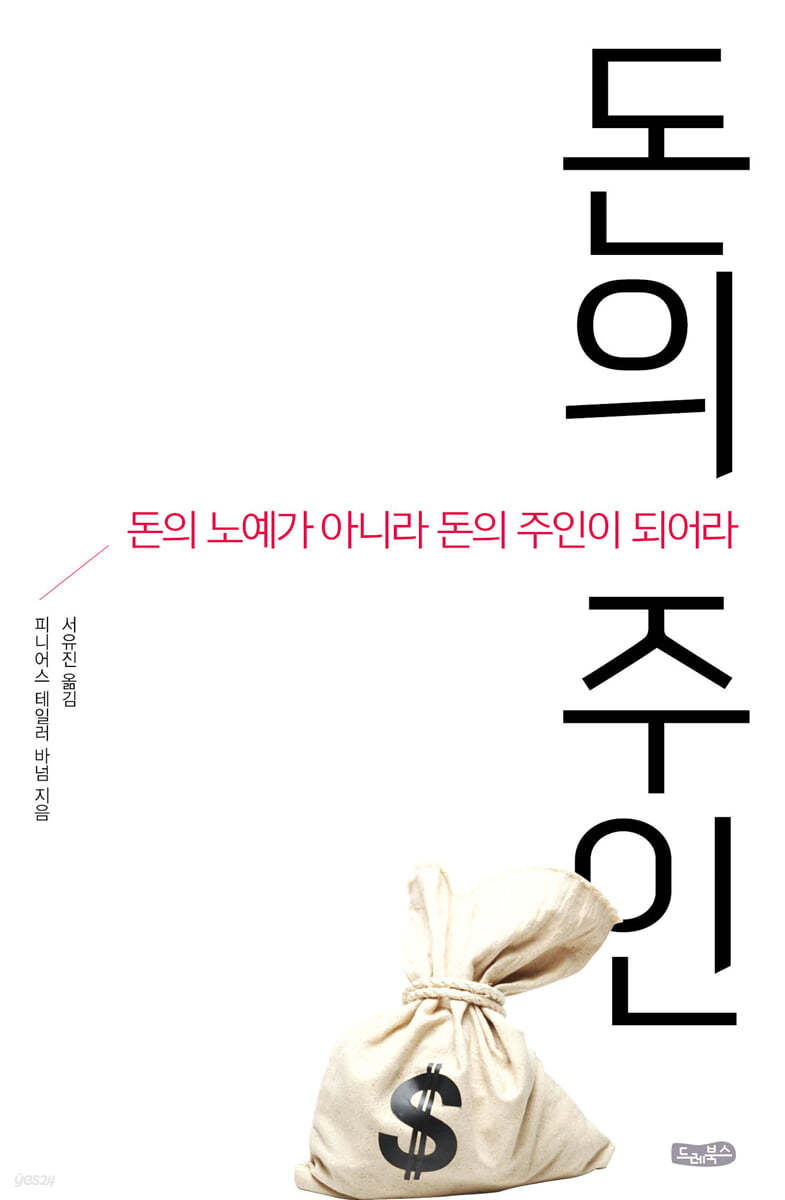 돈의 주인