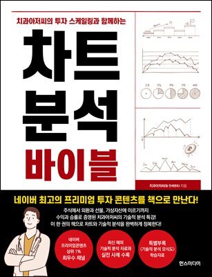 [단독] 차트 분석 바이블