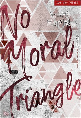 노 모럴 트라이앵글