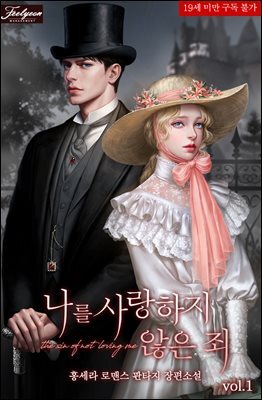 나를 사랑하지 않은 죄