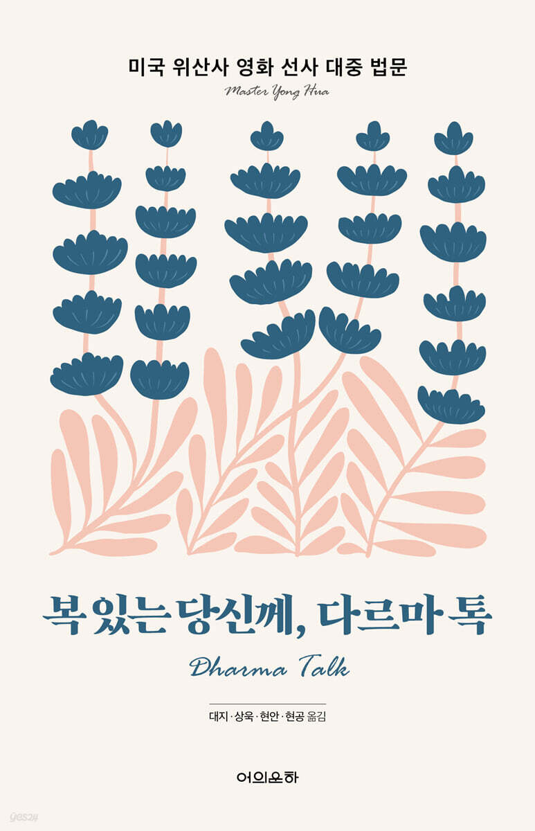복 있는 당신께, 다르마 톡