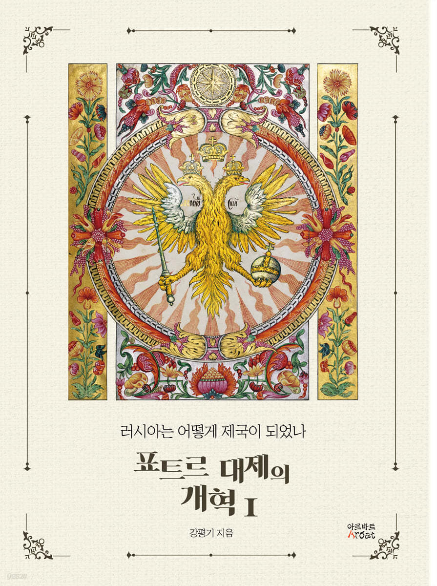 러시아는 어떻게 제국이 되었나 : 표트르 대제의 개혁 1