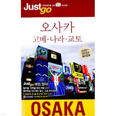 저스트 고 오사카 고베 나라 교토 (2009~2010) [휴대용지도포함]