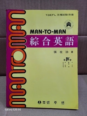 MAN TO MAN 맨투맨 종합영어 3 (동사의 시제.형용사.비교.태)