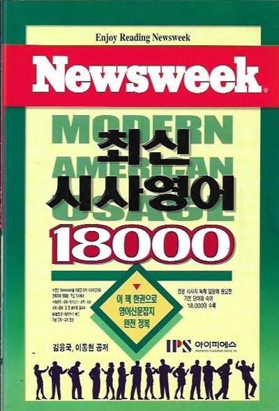 최신시사영어 18000 Newsweek
