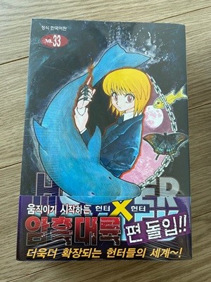 (최상급) 헌터x헌터 HunterXHunter 신장판 33 단권(띠지본)