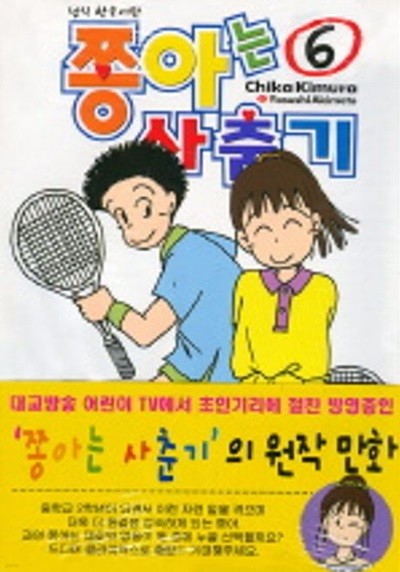 *희귀도서* 쫑아는 사춘기 1~6   - Kimura Chika . Akimoto Yasushi 코믹만화 -   절판도서