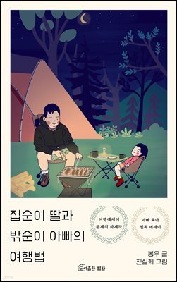 집순이 딸과 밖순이 아빠의 여행법