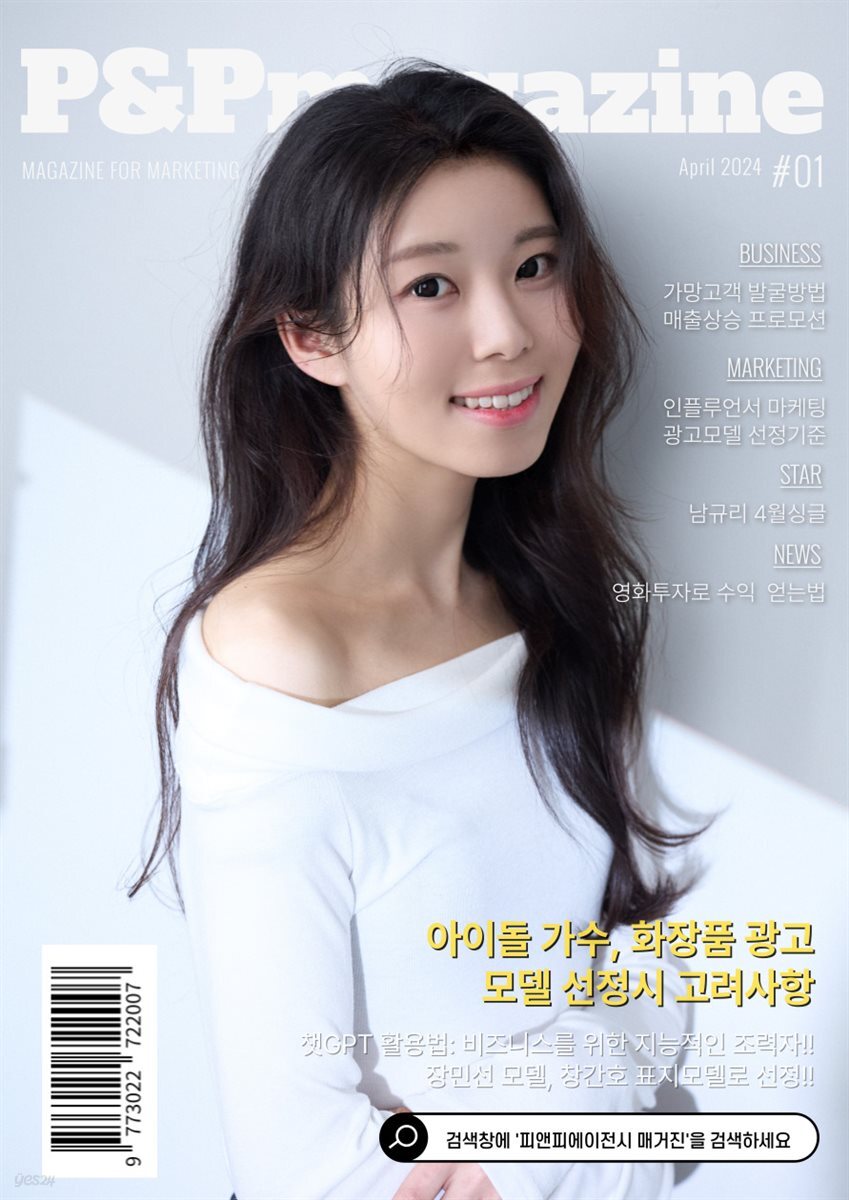 [전자책] 피앤피에이전시 매거진 2024년 4월호 (표지: 모델 장민선) - 예스24 [전자책]피앤피에이전시 매거진 2024년 4월호 (표지: 모델... 